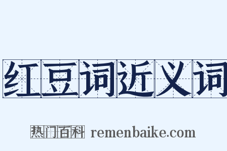 红豆词近义词是什么意思的图片